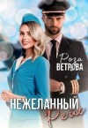 Ветрова Роза - Нежеланный рейс