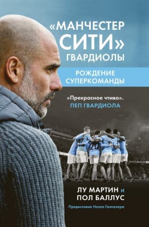 Мартин Лу, Баллус Пол - «Манчестер Сити» Гвардиолы. Рождение суперкоманды