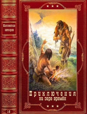 Рони старший Жозеф Анри, Каратов Семён, Голдинг Уильям, Уткин Владимир - Приключения на заре времён. Сборник. Книги 1-8