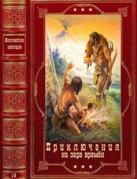 Приключения на заре времён. Сборник. Книги 1-8