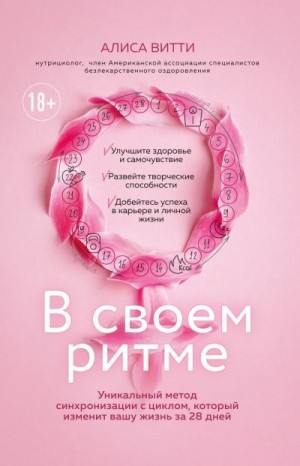 Витти Алиса - В своем ритме. Уникальный метод синхронизации с циклом, который изменит вашу жизнь за 28 дней