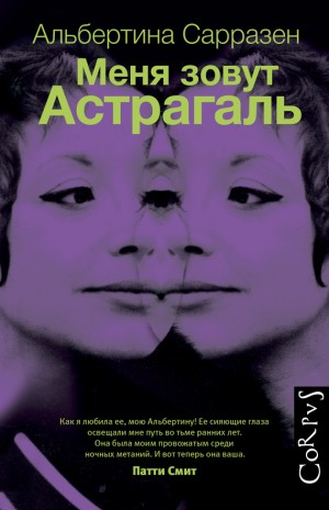 Сарразен Альбертина - Меня зовут Астрагаль