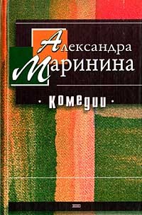 Маринина Александра - Брошенная кукла с оторванными ногами