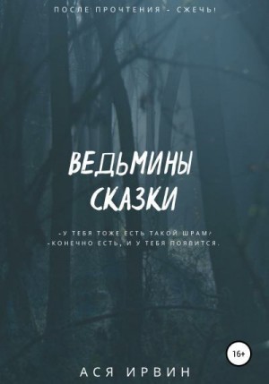 Ирвин Ася - Ведьмины сказки