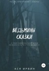 Ирвин Ася - Ведьмины сказки