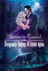 Академия Эвероу. В свете луны