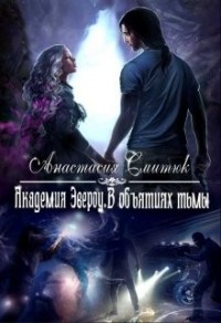 Академия Эвероу. В объятиях тьмы
