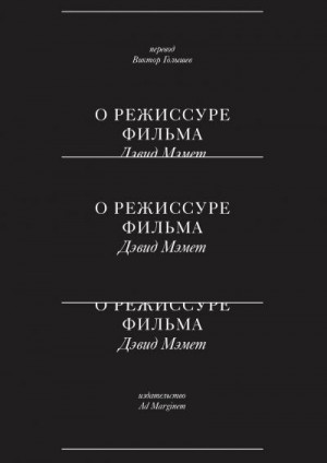 Мэмет Дэвид - О режиссуре фильма