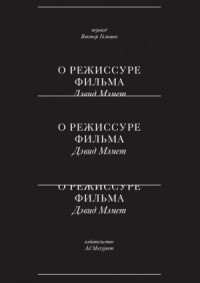 О режиссуре фильма
