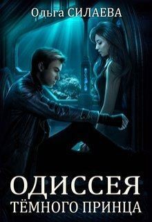 Силаева Ольга - Одиссея Тёмного принца