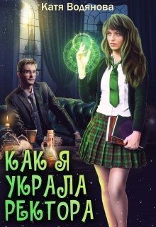 Труфанова Елена, Водянова Катя - Как я украла ректора