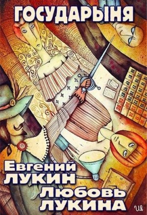 Лукин Евгений, Лукина Любовь - Государыня