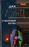 Кунц Дин - Сумеречный Взгляд