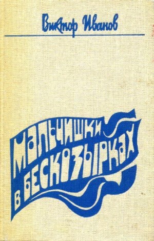 Иванов Виктор - Мальчишки в бескозырках