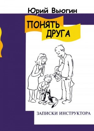 Вьюгин Юрий - Понять друга. Записки инструктора