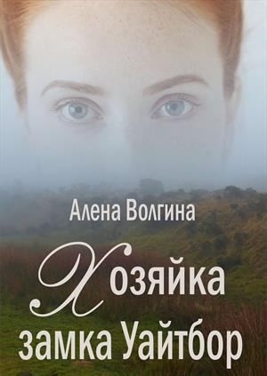 Хозяйка замка читать. Богданова Екатерина светлая хозяйка его замка. Руникс книги. Хозяйка замка уайтбор читать онлайн бесплатно полностью. Алена Волгина все книги читать онлайн полностью бесплатно.