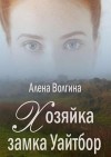 Волгина Алёна - Хозяйка замка Уайтбор