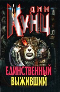 Кунц Дин - Единственный выживший