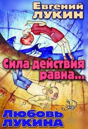 Лукин Евгений Юрьевич, Лукина Любовь - Сила действия равна...