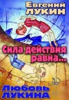 Лукин Евгений Юрьевич, Лукина Любовь - Сила действия равна...