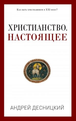 Десницкий Андрей - Христианство. Настоящее