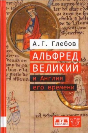 Глебов Андрей - Альфред Великий и Англия его времени