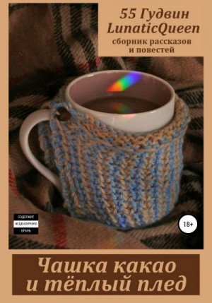 Лили (55 Гудвин) Вейла, Тэйлор Алиса - Чашка какао и тёплый плед. Сборник рассказов и повестей