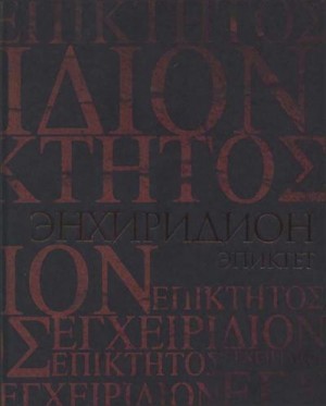 Эпиктет, Симпликий - Энхиридион. Краткое руководство к нравственной жизни