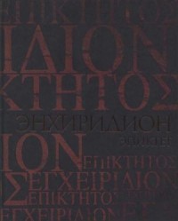 Энхиридион. Краткое руководство к нравственной жизни