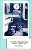 Коллектив авторов - История философии: Запад-Россия-Восток. Книга 3: философия XIX — XX в.