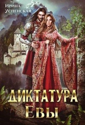 Успенская Ирина - Диктатура Евы