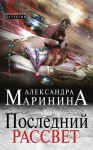 Маринина Александра - Последний рассвет