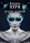 Нури Альбина - Другие хозяева