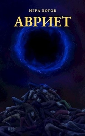 Миробидов Илья - Авриет