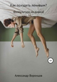 Как похудеть ленивым?