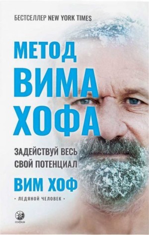 Хоф Вим - Метод Вима Хофа: Задействуй весь свой потенциал