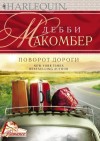 Макомбер Дебби - Поворот дороги