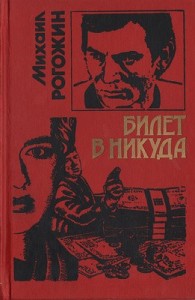 Билет в никуда