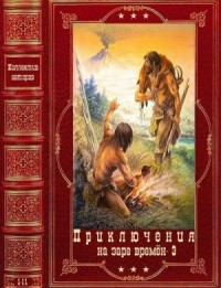 Приключения на заре времён. Сборник. Книги 1-11