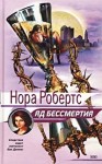 Робертс Нора - Яд бессмертия