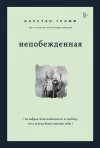 Графф Карстэн, Мартынова Катя - Непобежденная. Ты забрал мою невинность и свободу, но я всегда была сильнее тебя