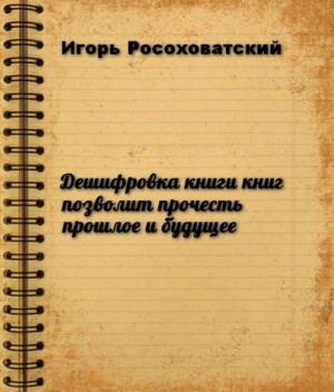 Росоховатский Игорь - Дешифровка книги книг позволит прочесть прошлое и будущее