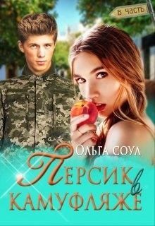 Соул Ольга - Персик в камуфляже