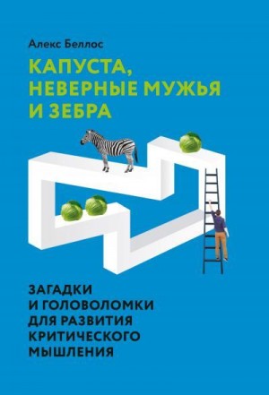 Беллос Алекс - Капуста, неверные мужья и зебра. Загадки и головоломки для развития критического мышления