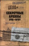 Сопельняк Борис - Секретные архивы ВЧК-ОГПУ