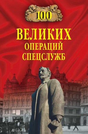 Атаманенко Игорь, Антонов Владимир - Сто великих операций спецслужб