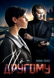 Евдо Анна - По-другому