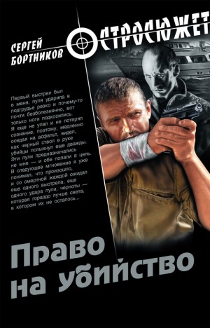 Бортников Сергей - Право на убийство