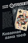 Белоусов Вячеслав - Коварная дама треф