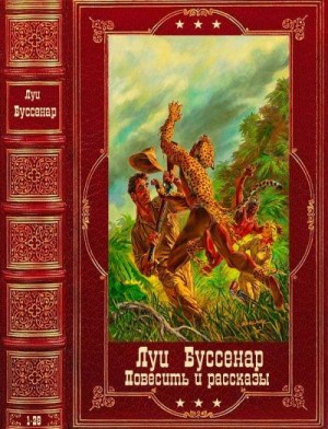 Буссенар Луи, Буссенар Луи - Повесть и Рассказы. Компиляция. Книги 1-28